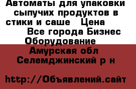 Автоматы для упаковки сыпучих продуктов в стики и саше › Цена ­ 950 000 - Все города Бизнес » Оборудование   . Амурская обл.,Селемджинский р-н